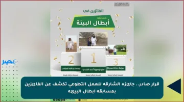 قرار صادر.. جائزة الشارقة للعمل التطوعي تكشف عن الفائزين بمسابقة أبطال البيئة